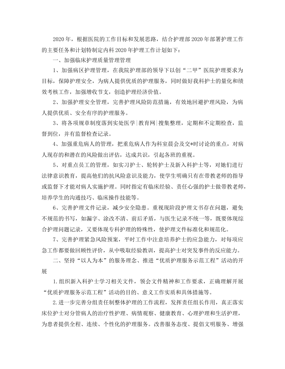 内科护理工作计划范例 _第2页