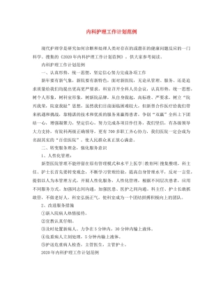 内科护理工作计划范例 