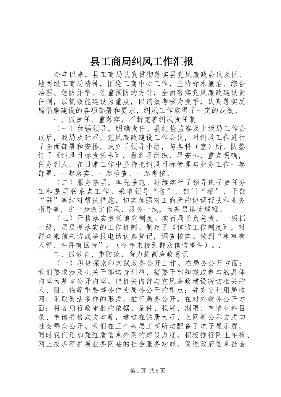 县工商局纠风工作汇报_第1页