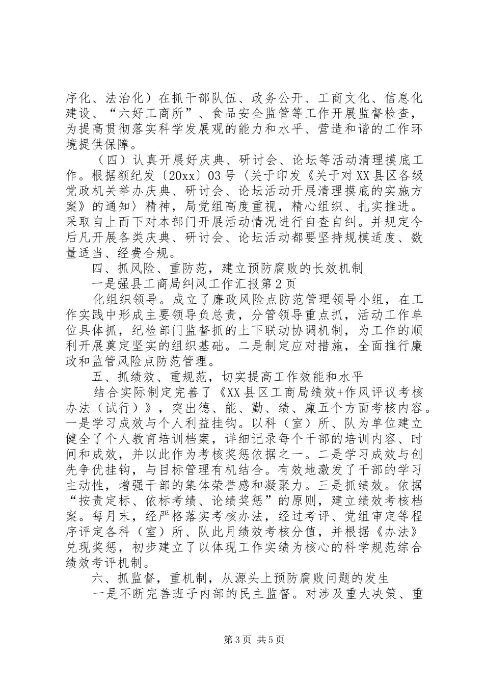 县工商局纠风工作汇报_第3页