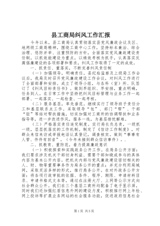 县工商局纠风工作汇报