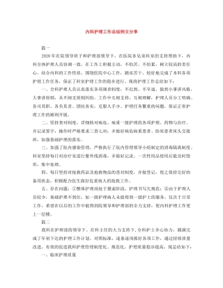 内科护理工作总结例文分享 
