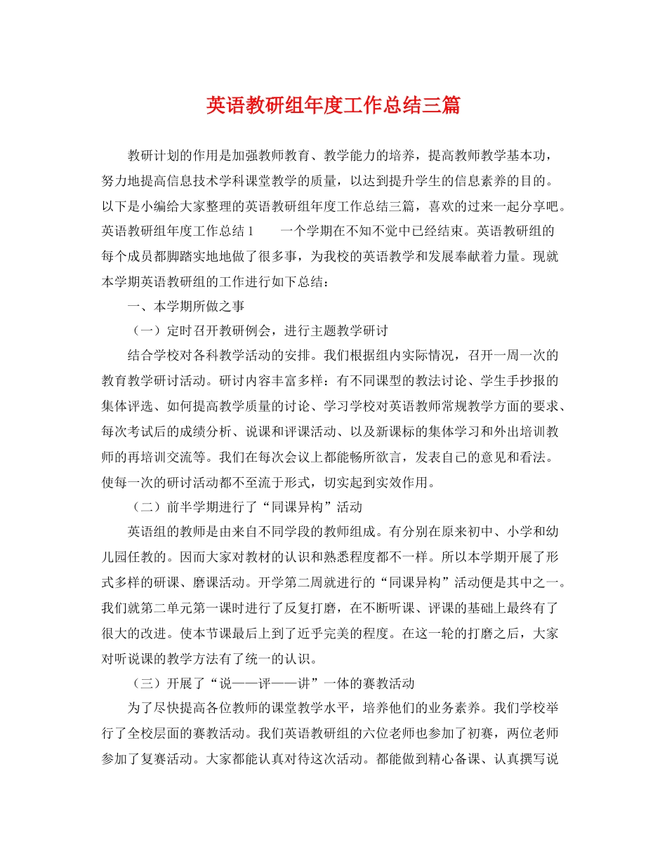 英语教研组年度工作总结三篇 _第1页