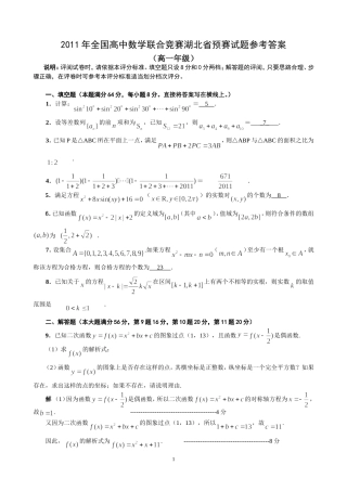 2011年全国高中数学联赛湖北省预赛试题word版含参考答案