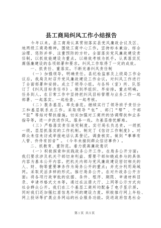 县工商局纠风工作小结报告