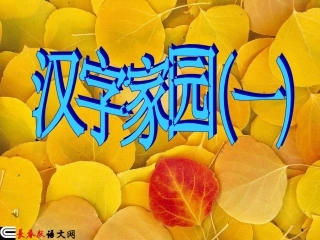 长春版二年级上语文《汉字家园1-2》