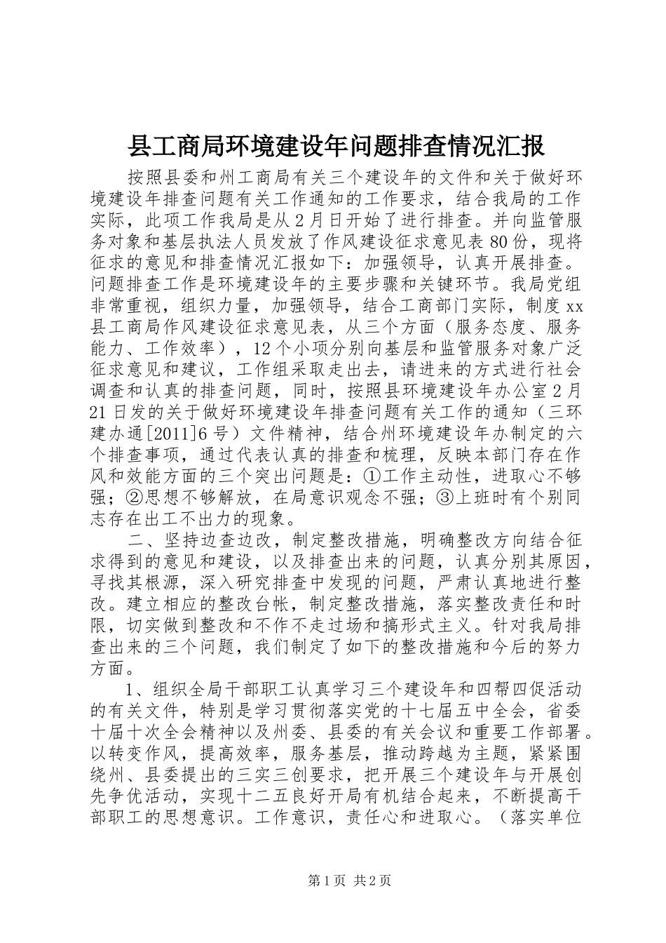 县工商局环境建设年问题排查情况汇报_第1页