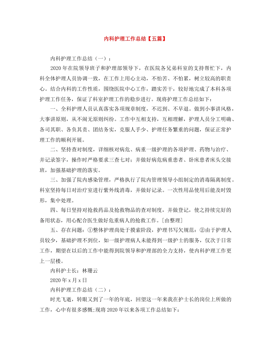 内科护理工作总结【五篇】 _第1页