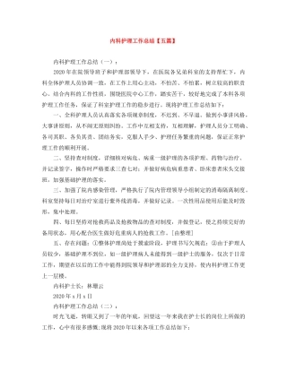 内科护理工作总结【五篇】 