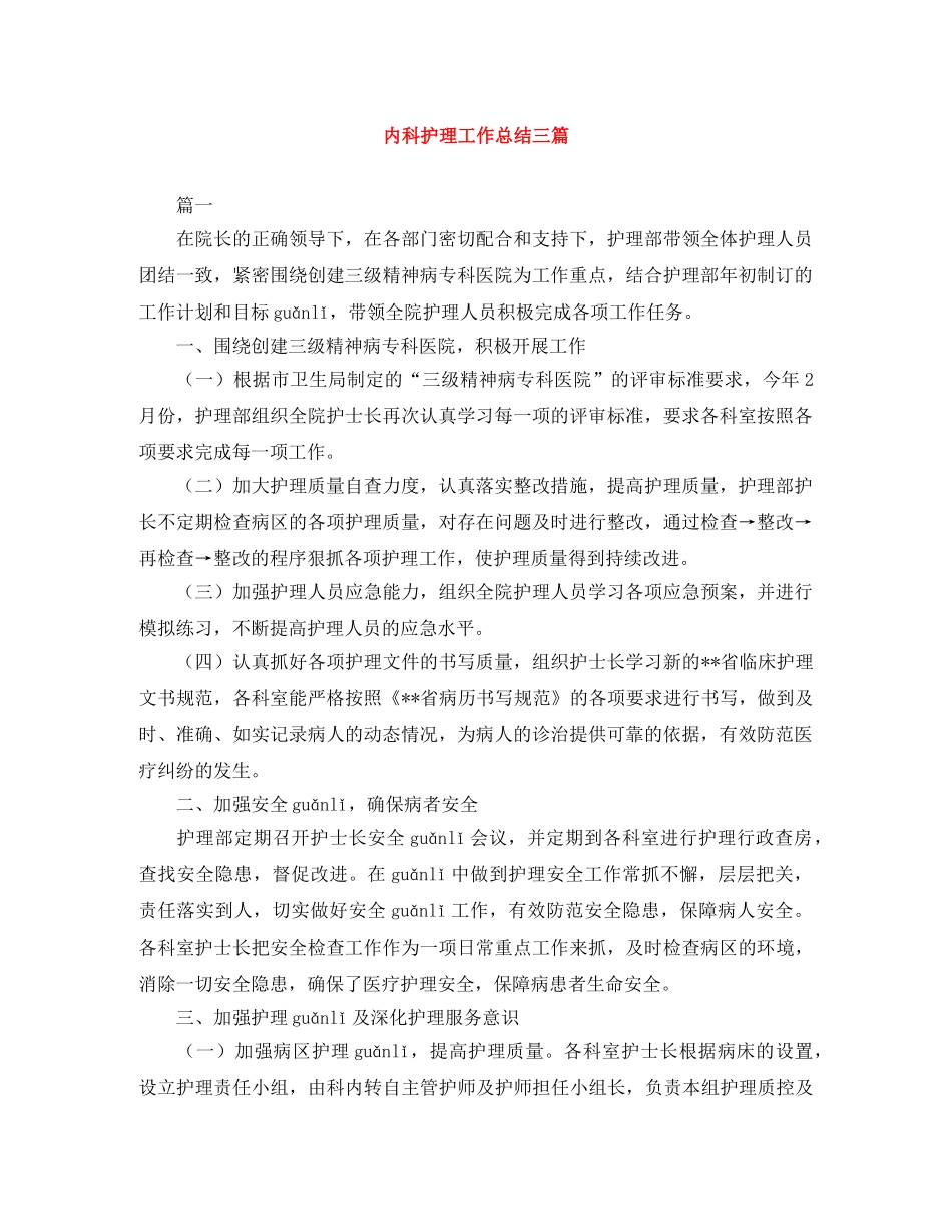 内科护理工作总结三篇 _第1页
