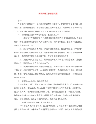 内科护理工作总结三篇 