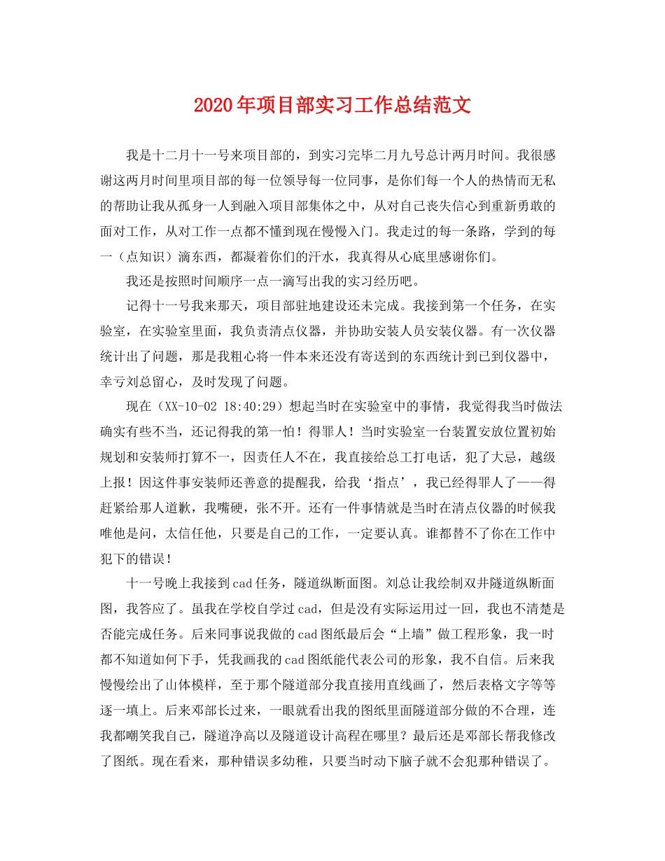 2020年项目部实习工作总结范文 _第1页