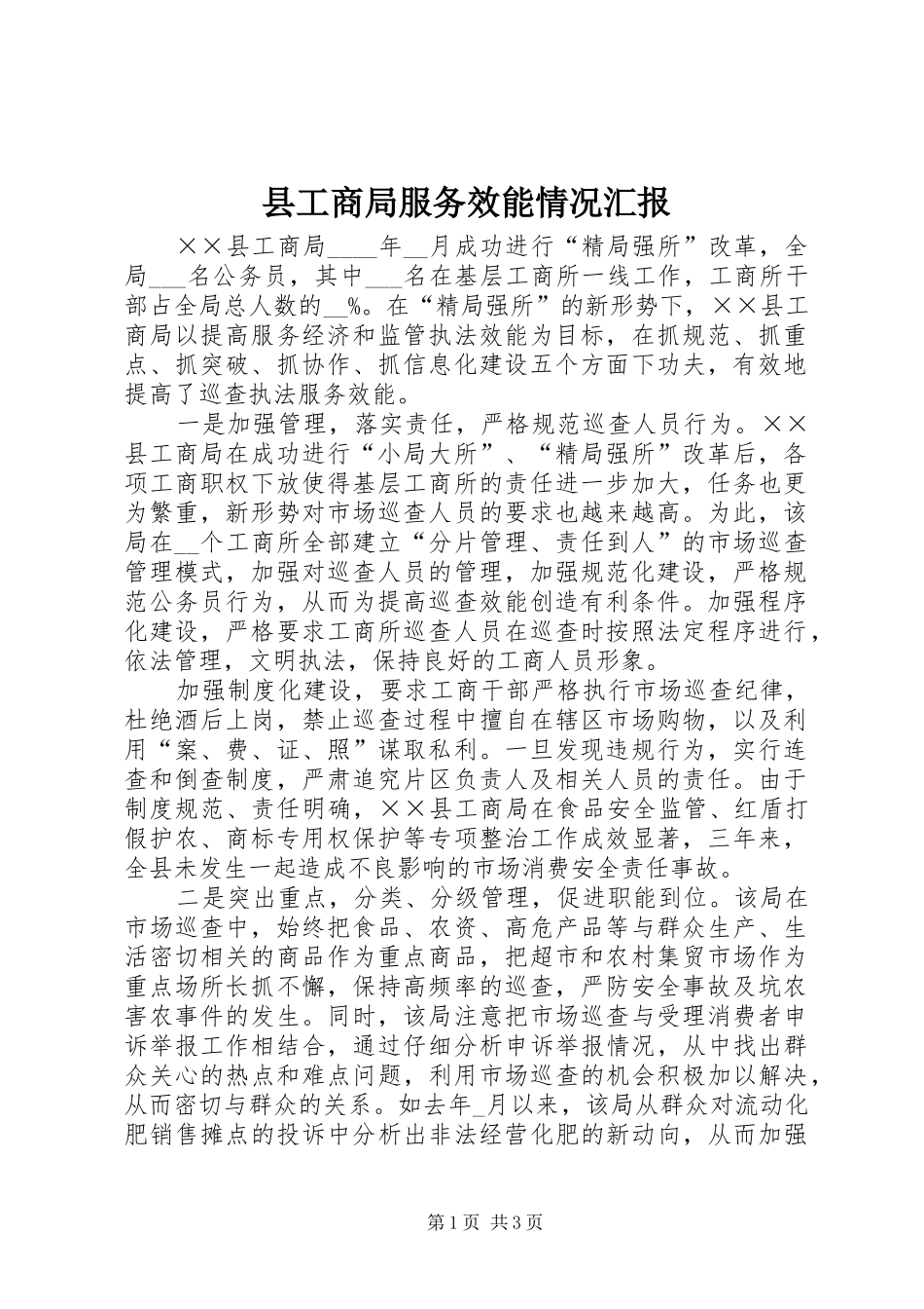 县工商局服务效能情况汇报_第1页