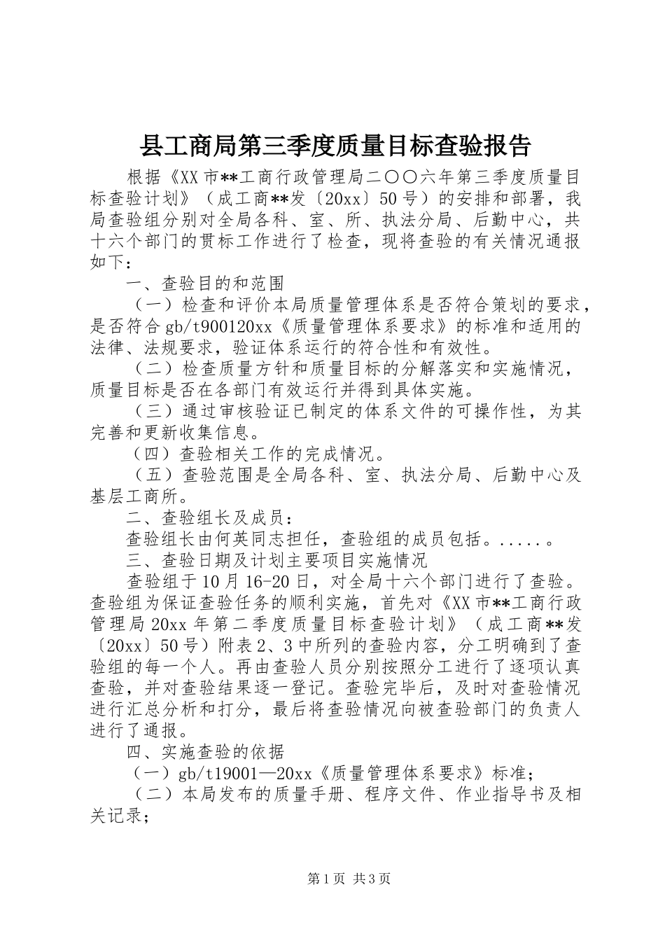 县工商局第三季度质量目标查验报告_第1页