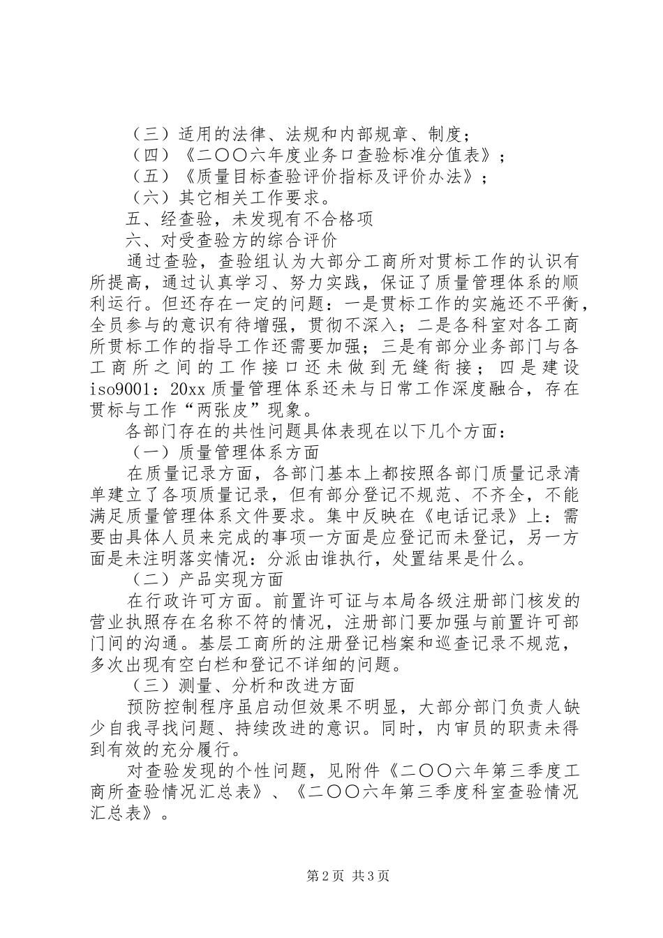 县工商局第三季度质量目标查验报告_第2页