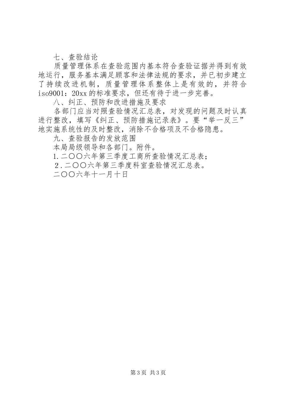 县工商局第三季度质量目标查验报告_第3页