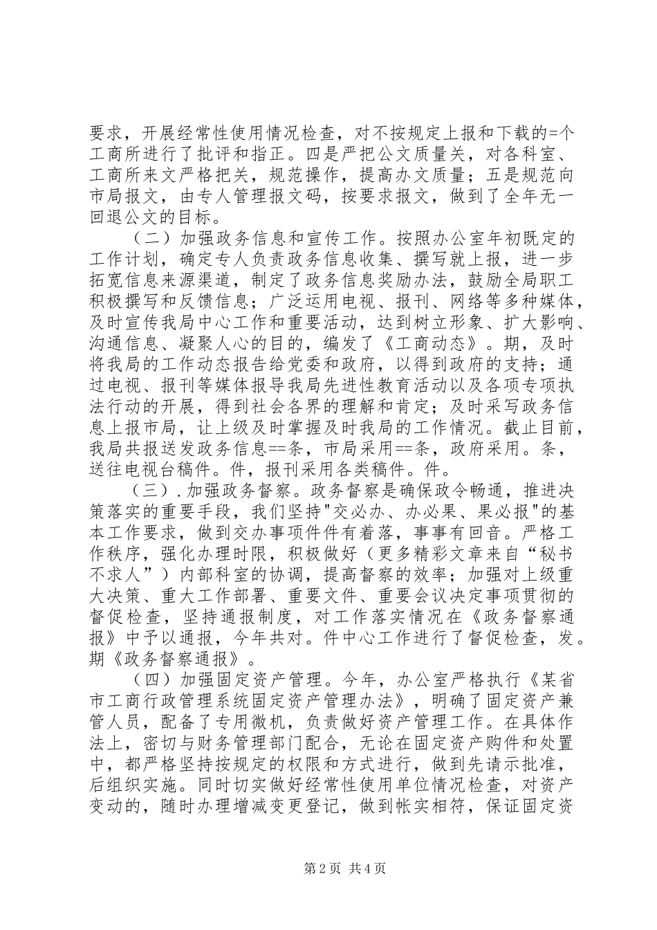 县工商局某年度办公室工作自查自评情况报告_第2页