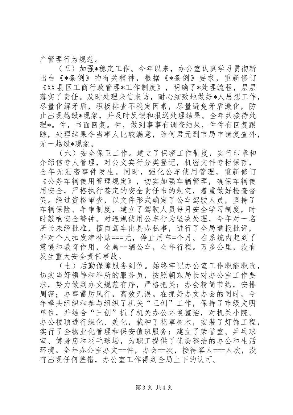 县工商局某年度办公室工作自查自评情况报告_第3页