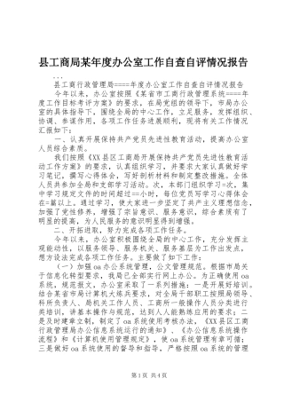 县工商局某年度办公室工作自查自评情况报告