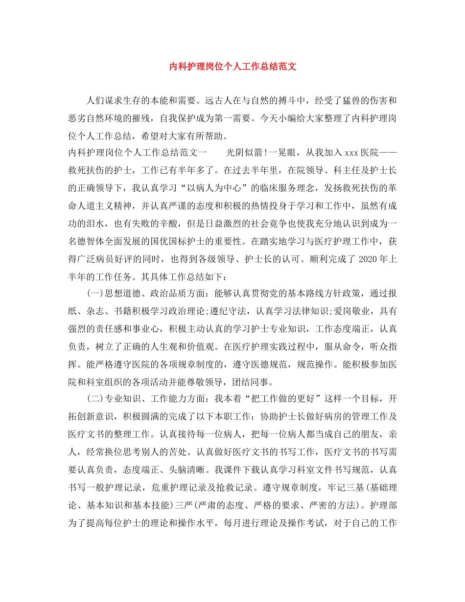 内科护理岗位个人工作总结范文 _第1页