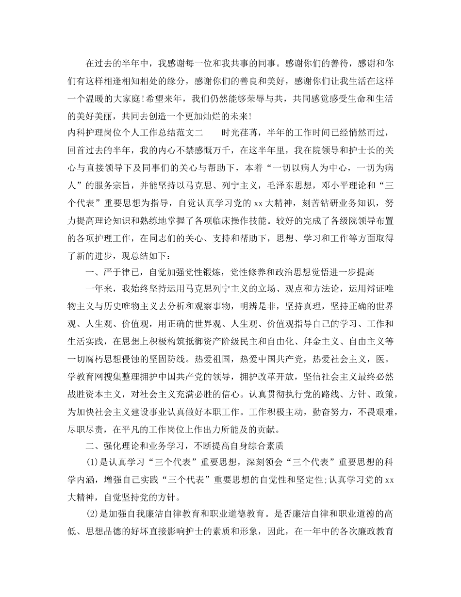 内科护理岗位个人工作总结范文 _第3页