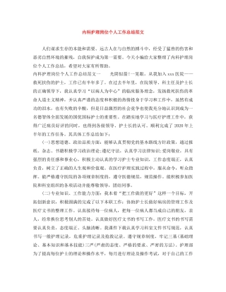 内科护理岗位个人工作总结范文 