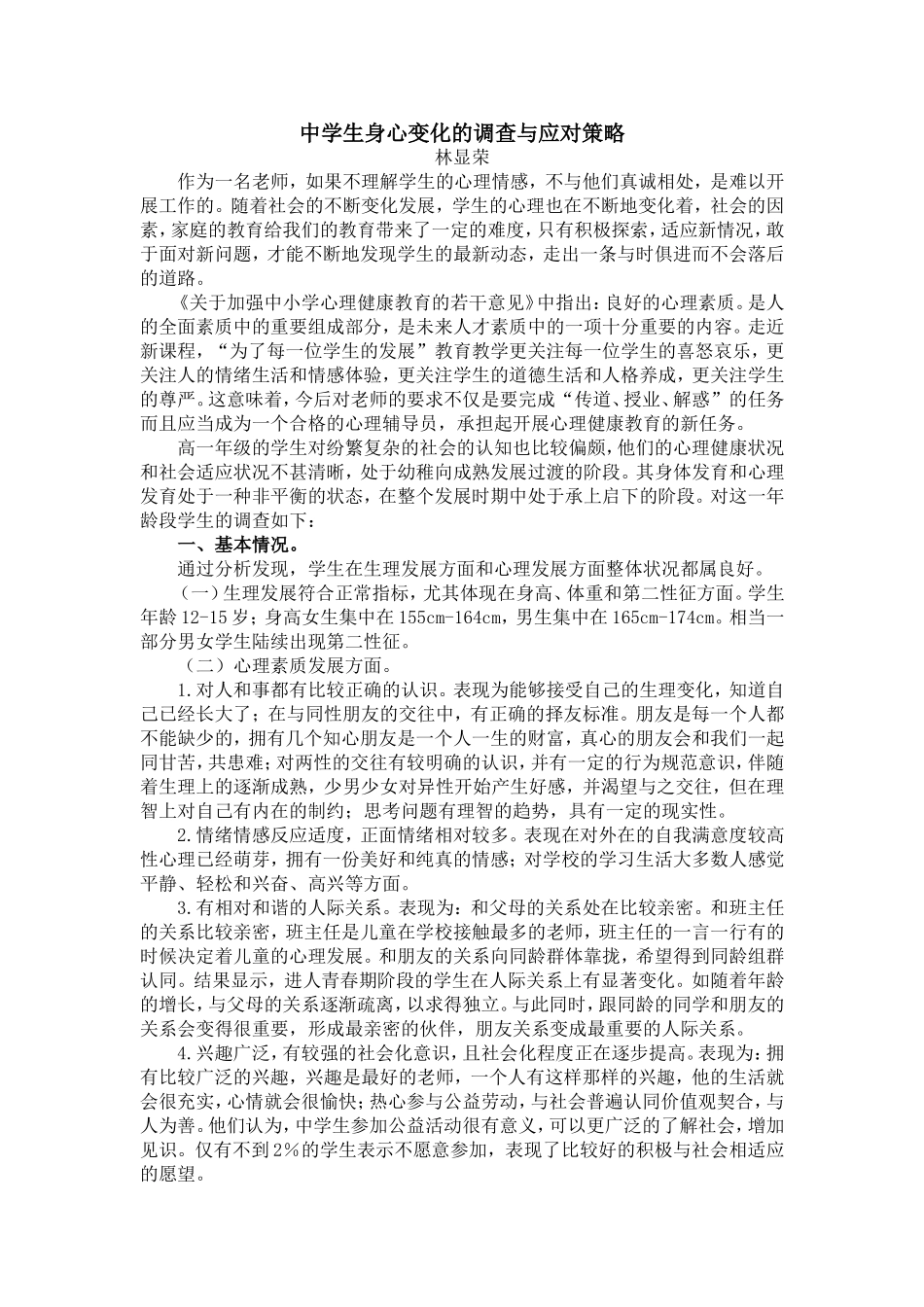 中学生身心变化的调查与应对策略_第1页