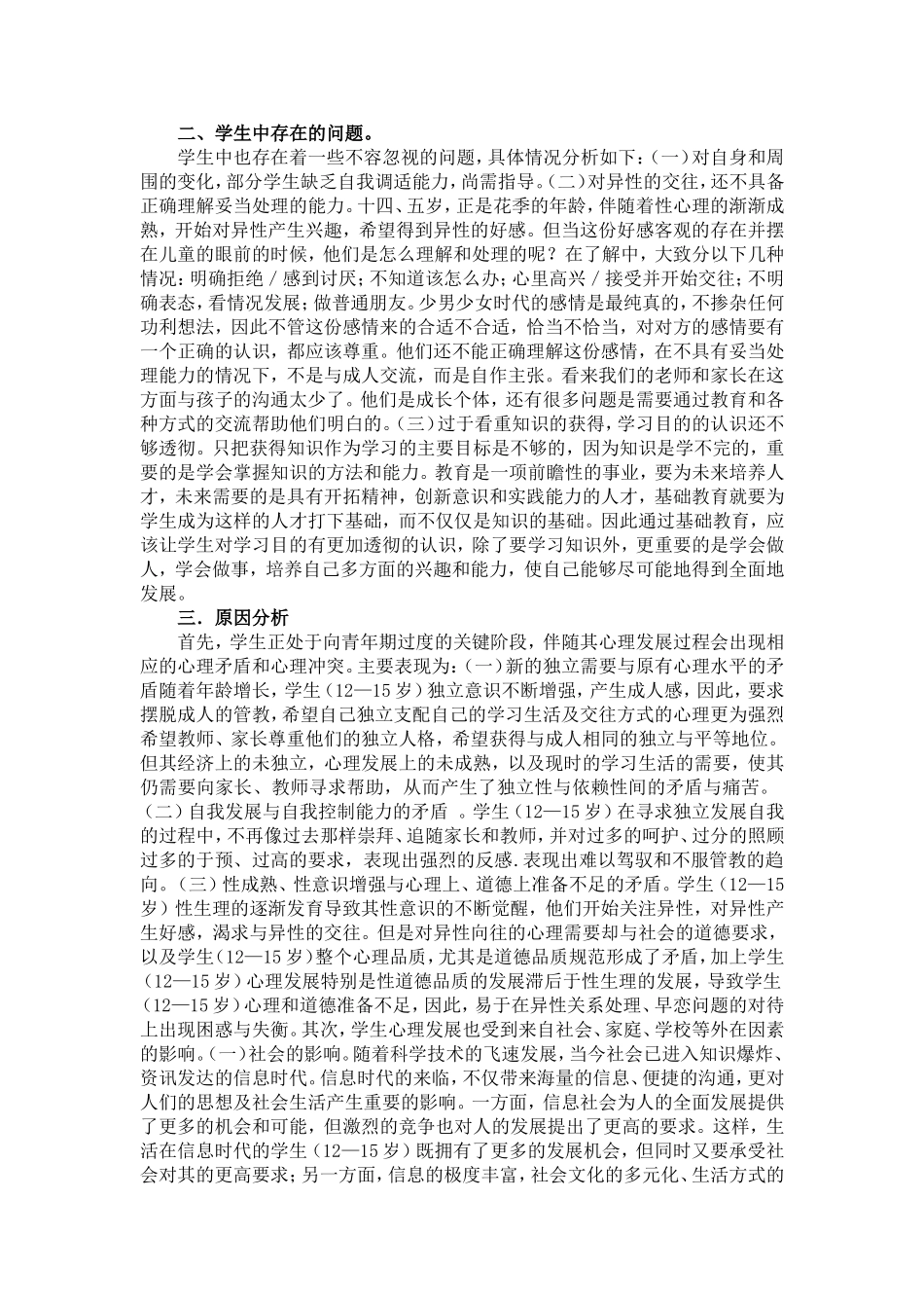 中学生身心变化的调查与应对策略_第2页