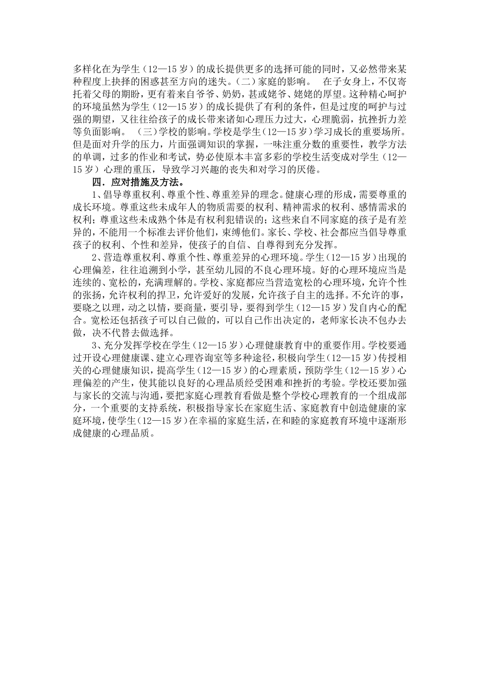 中学生身心变化的调查与应对策略_第3页