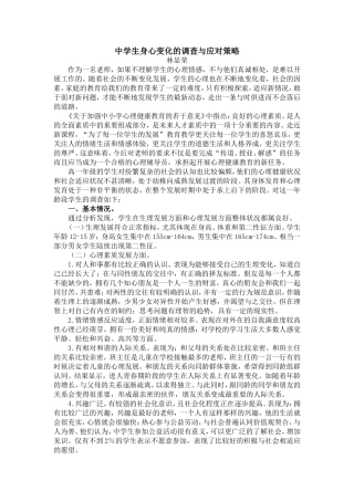 中学生身心变化的调查与应对策略