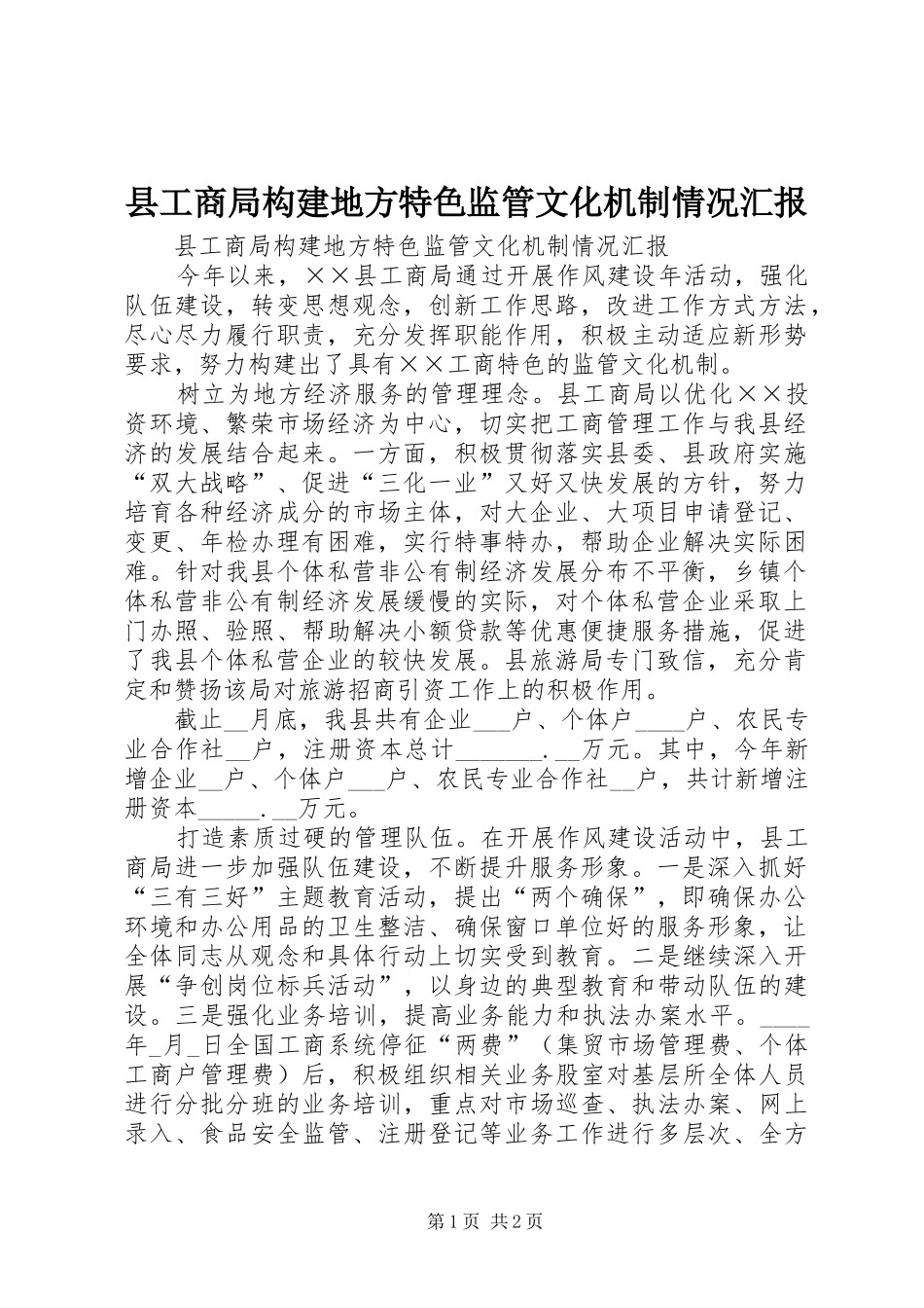 县工商局构建地方特色监管文化机制情况汇报_第1页