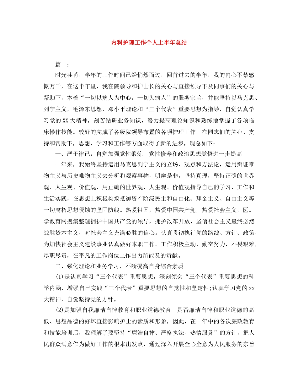 内科护理工作个人上半年总结 _第1页