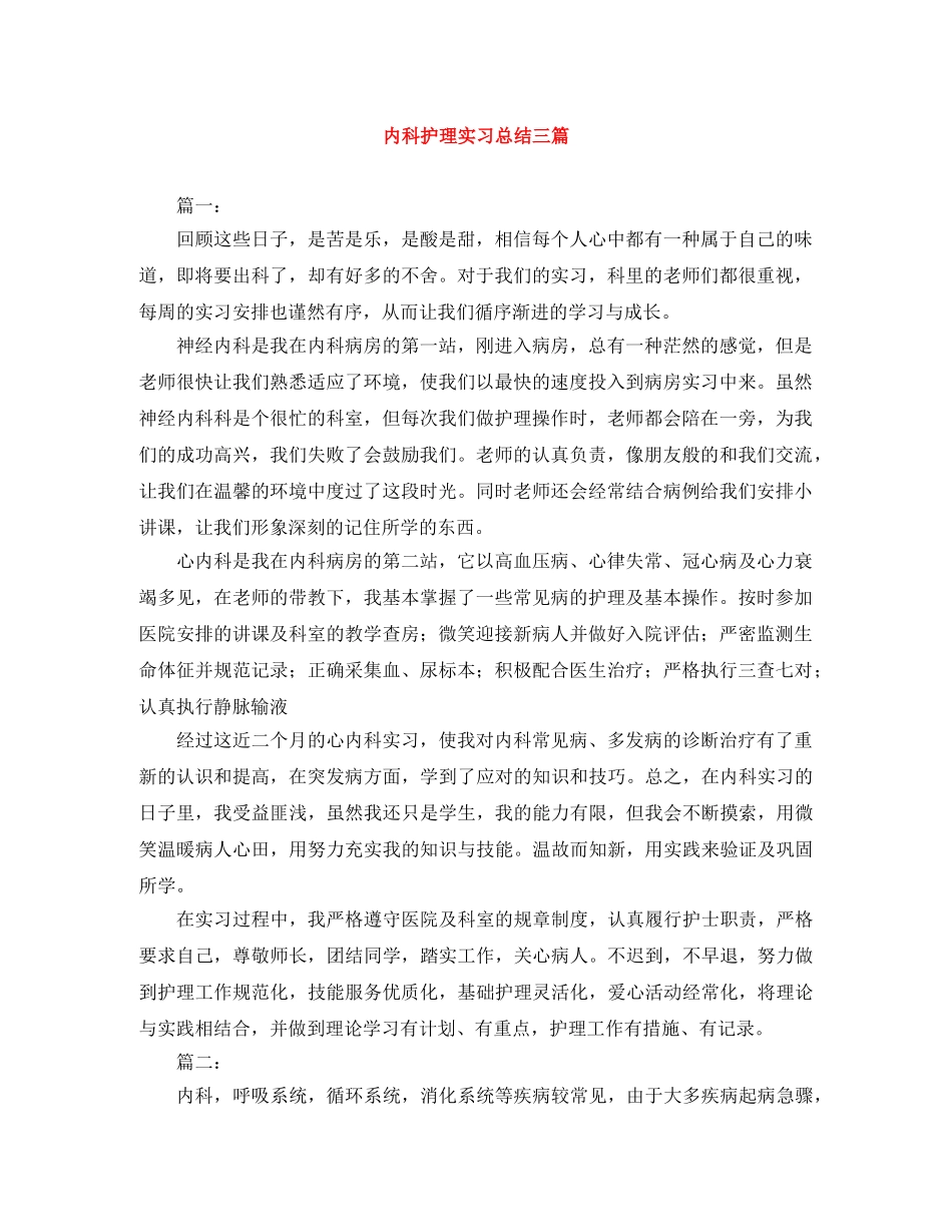 内科护理实习总结三篇 _第1页