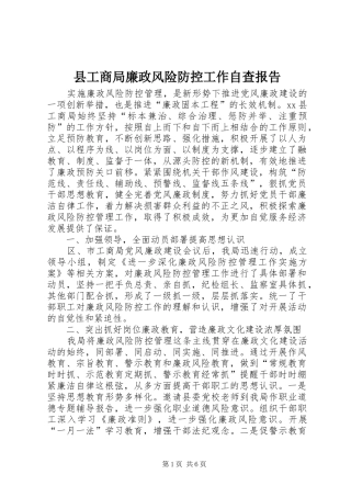 县工商局廉政风险防控工作自查报告
