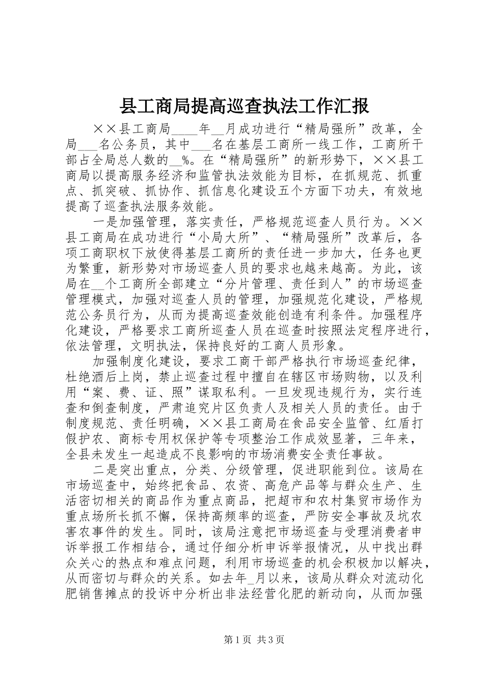 县工商局提高巡查执法工作汇报_第1页