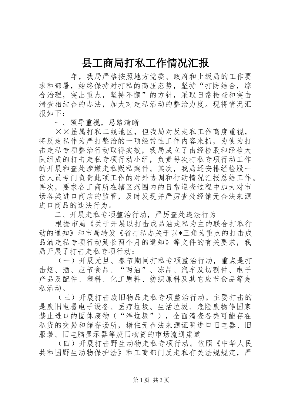 县工商局打私工作情况汇报_第1页