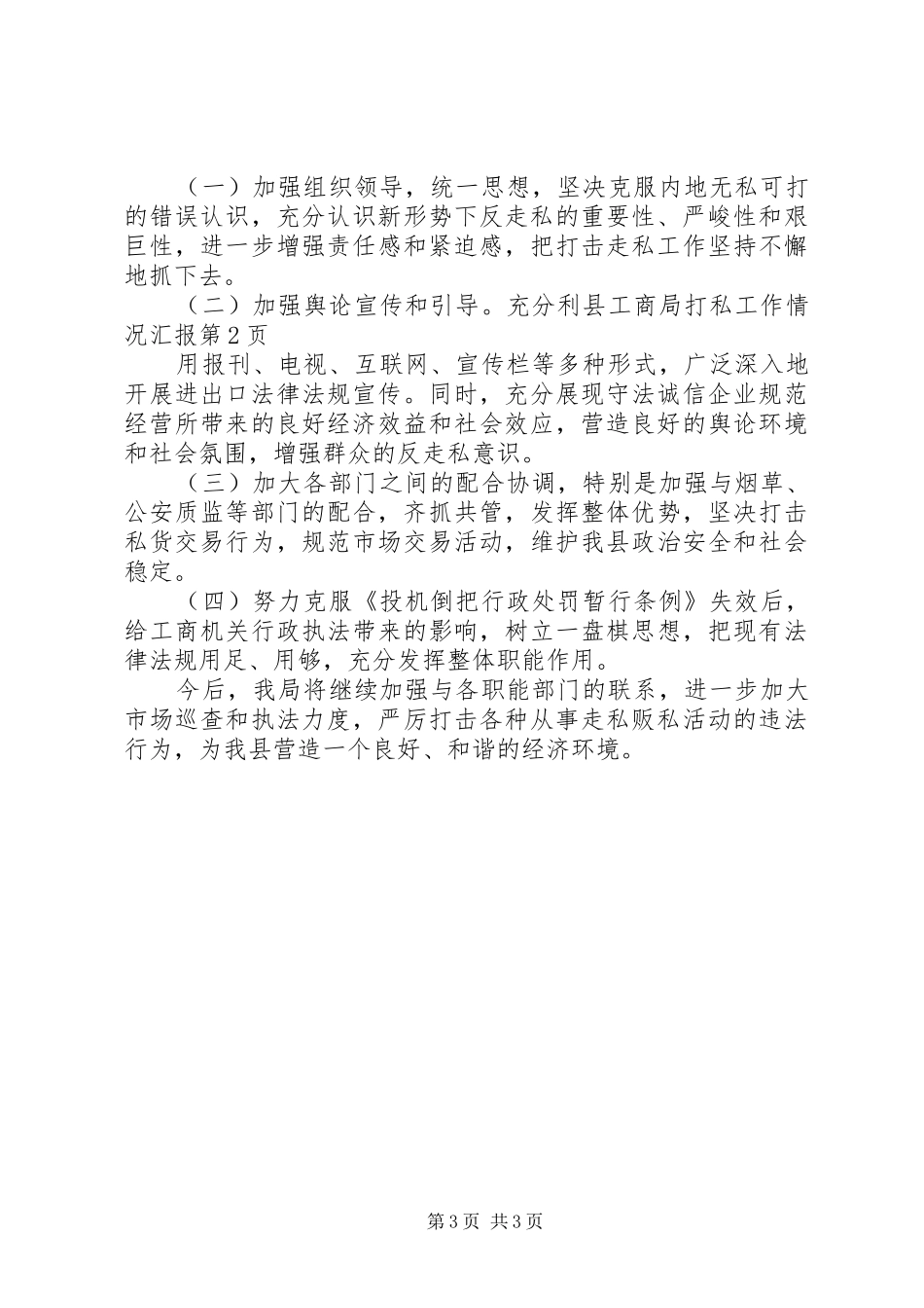 县工商局打私工作情况汇报_第3页