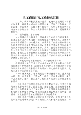 县工商局打私工作情况汇报