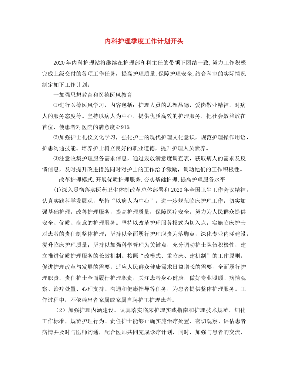 内科护理季度工作计划开头 _第1页