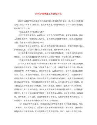 内科护理季度工作计划开头 