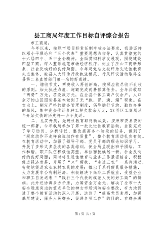 县工商局年度工作目标自评综合报告