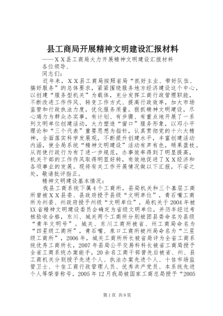 县工商局开展精神文明建设汇报材料