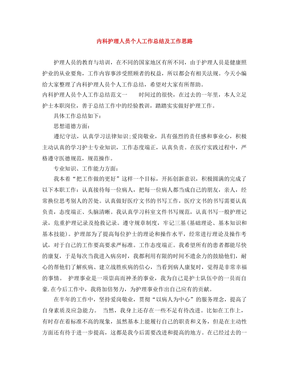 内科护理人员个人工作总结及工作思路 _第1页