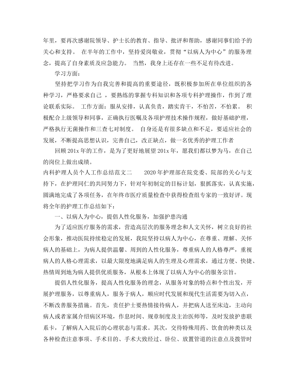 内科护理人员个人工作总结及工作思路 _第2页