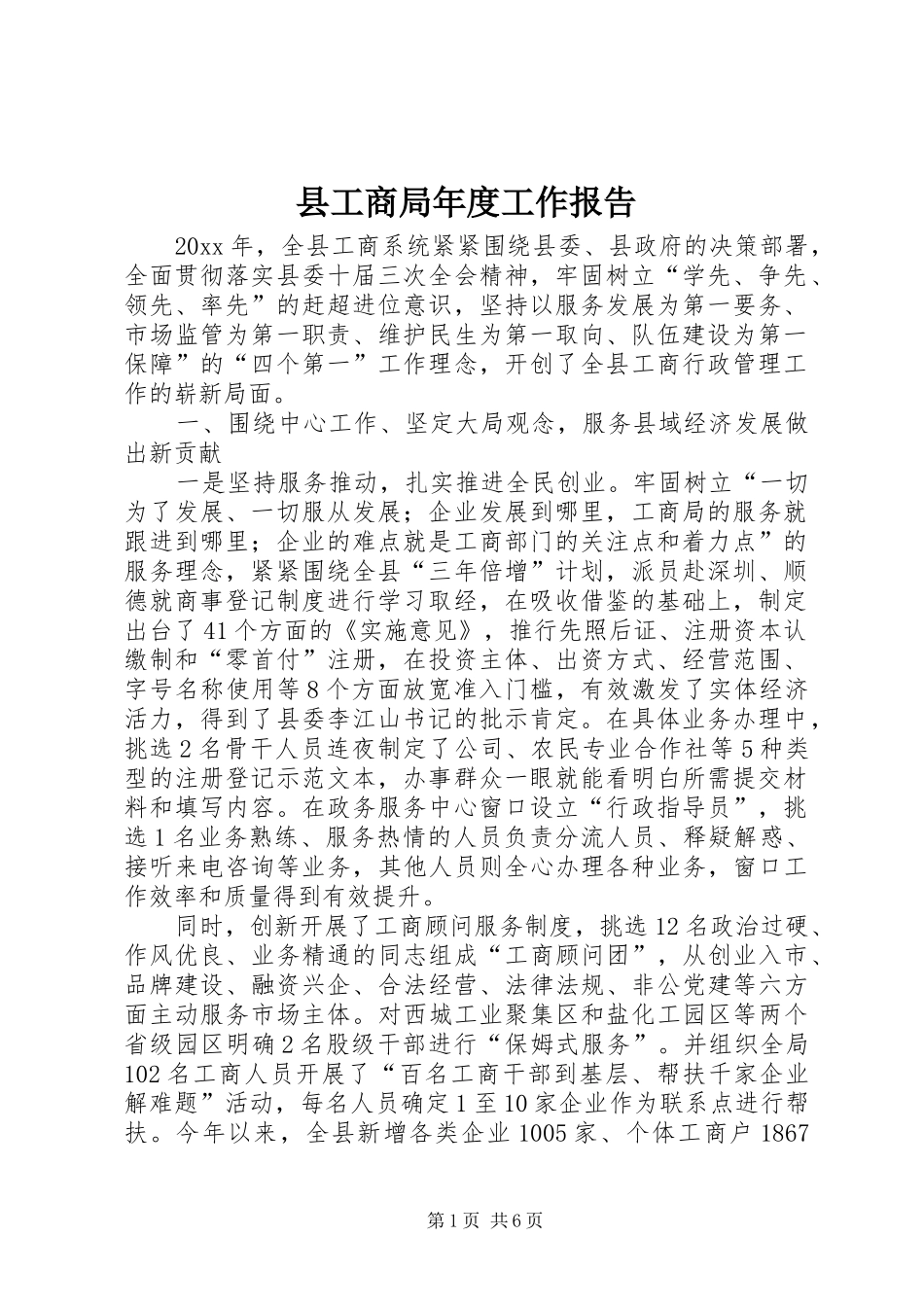 县工商局年度工作报告_第1页