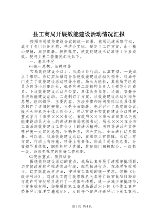 县工商局开展效能建设活动情况汇报