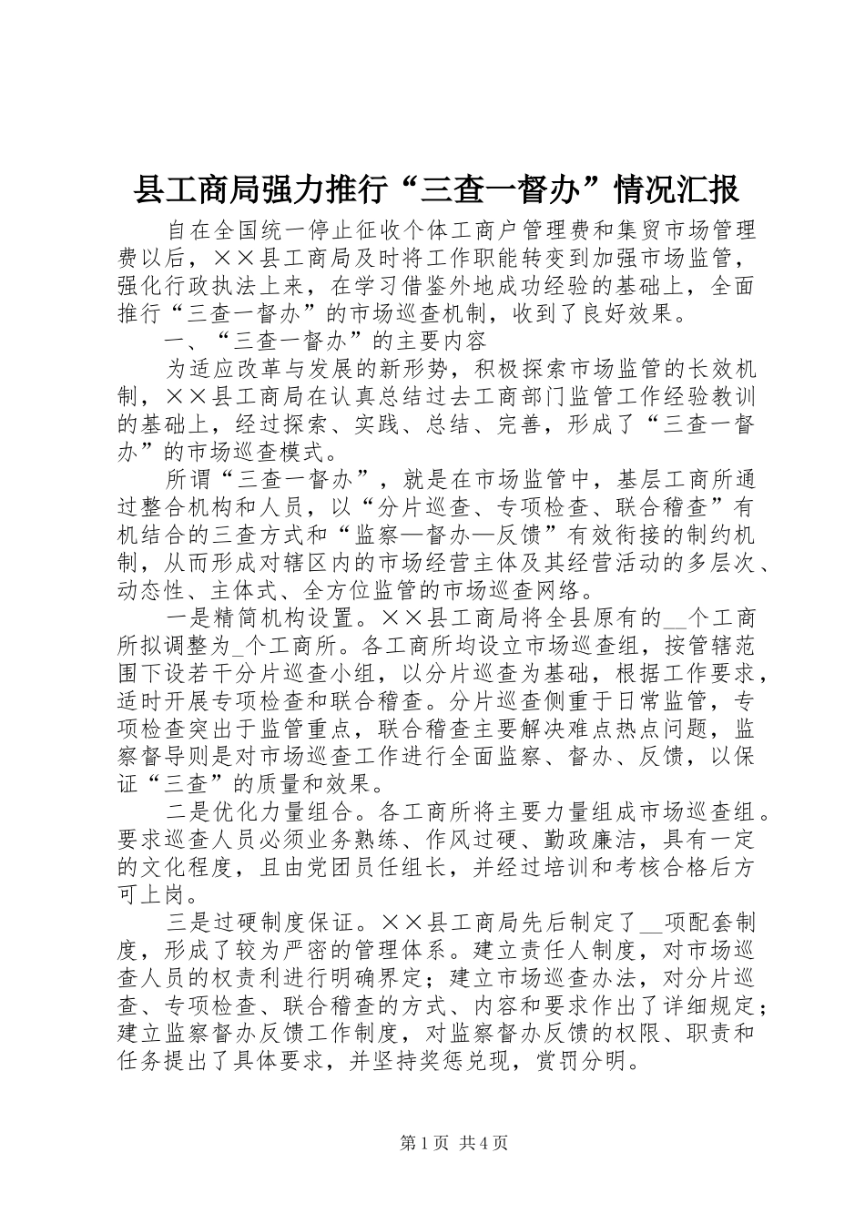 县工商局强力推行“三查一督办”情况汇报_第1页