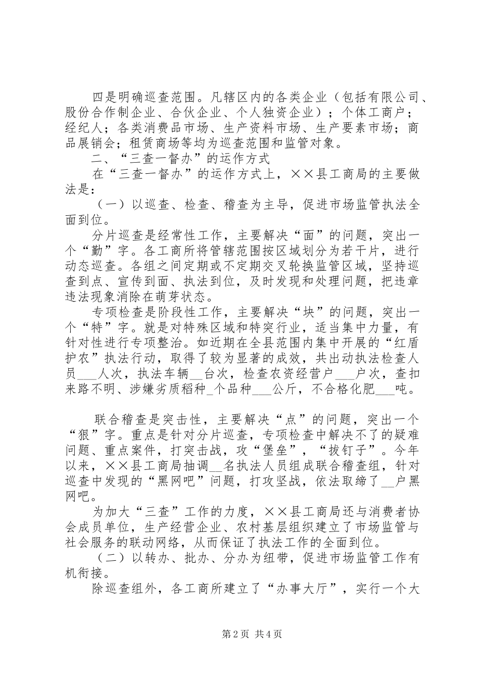 县工商局强力推行“三查一督办”情况汇报_第2页