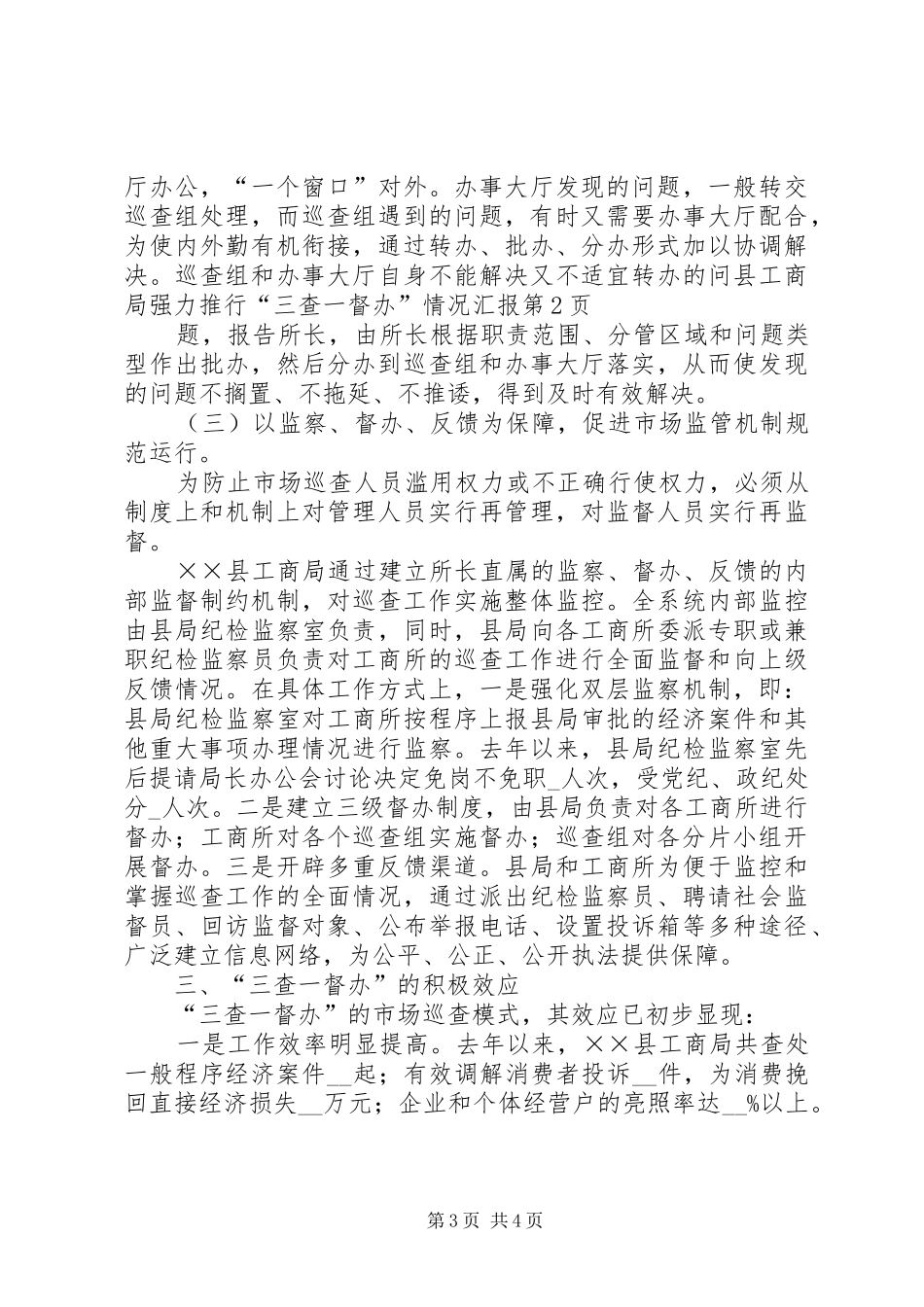 县工商局强力推行“三查一督办”情况汇报_第3页