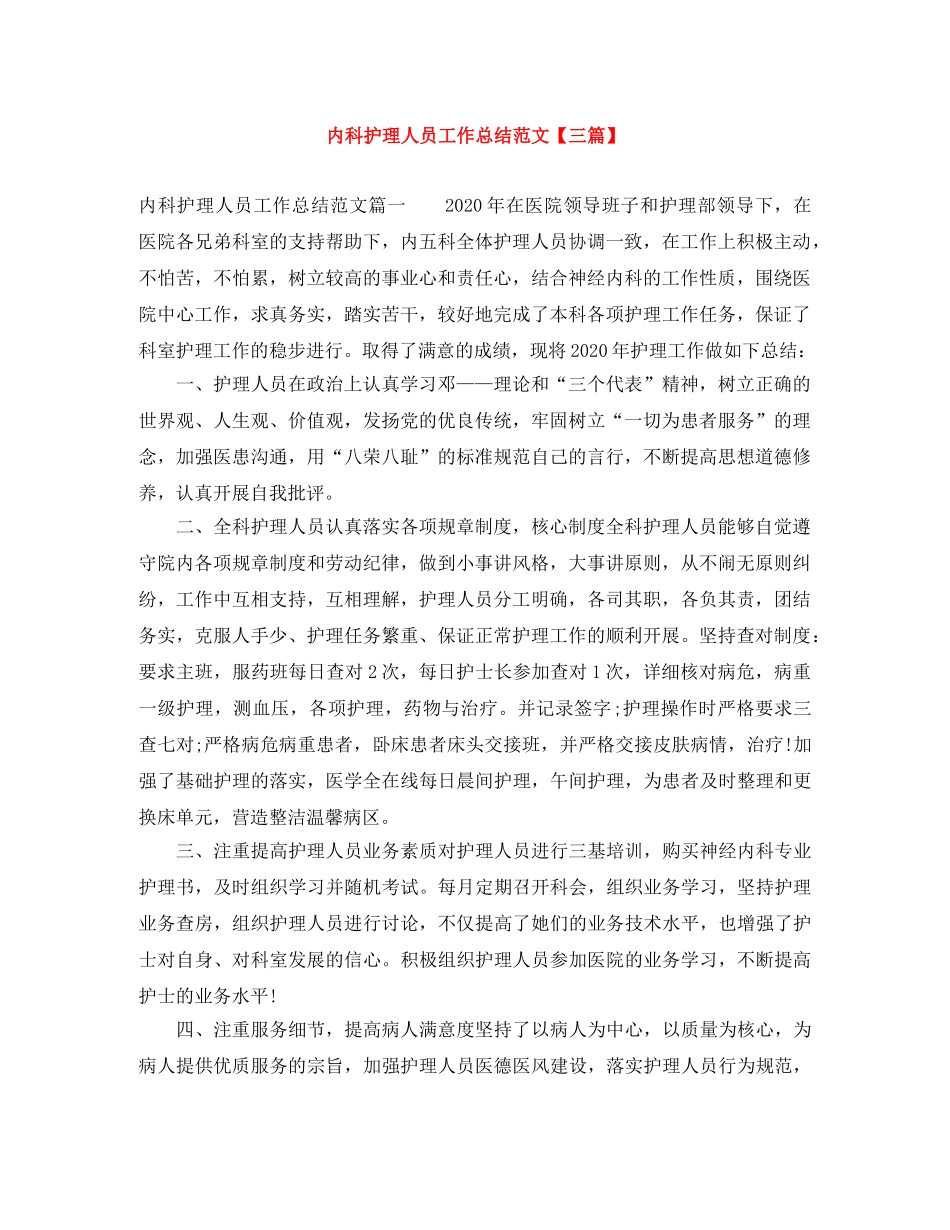 内科护理人员工作总结范文【三篇】 _第1页